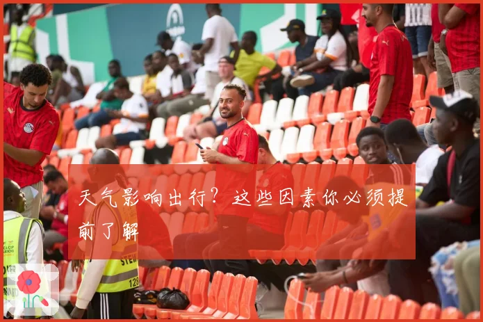 天气影响出行？这些因素你必须提前了解