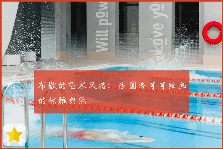 布歇的艺术风格：法国洛可可绘画的优雅典范