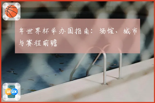 年世界杯举办国指南：场馆、城市与赛程前瞻