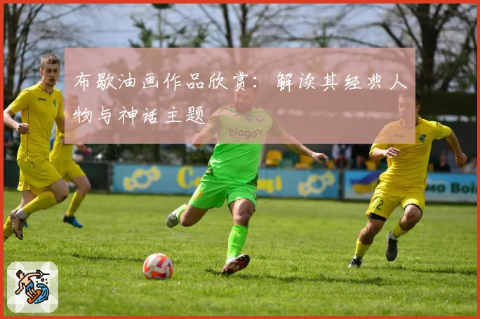 布歇油画作品欣赏：解读其经典人物与神话主题