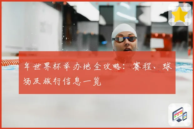年世界杯举办地全攻略：赛程、球场及旅行信息一览