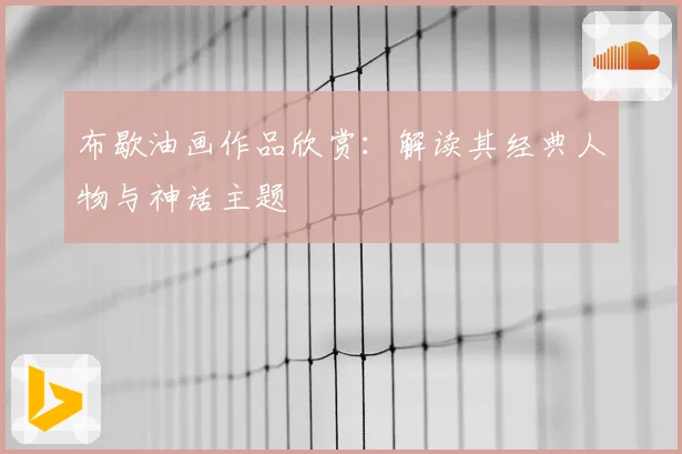 布歇油画作品欣赏：解读其经典人物与神话主题