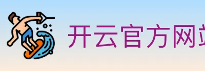 开云官方网站登录入口 logo